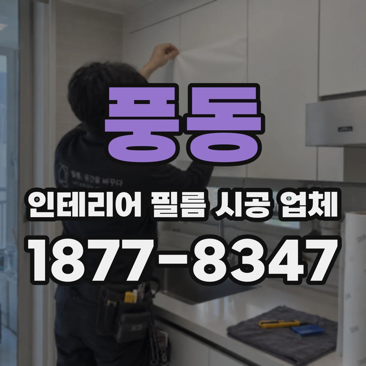 풍동 인테리어 필름 시공 업체