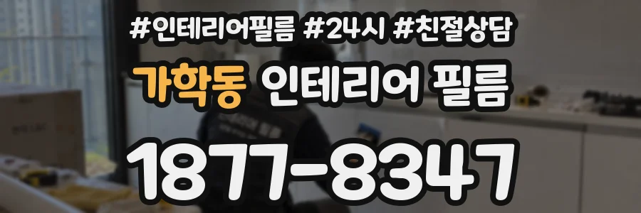가학동 인테리어 필름