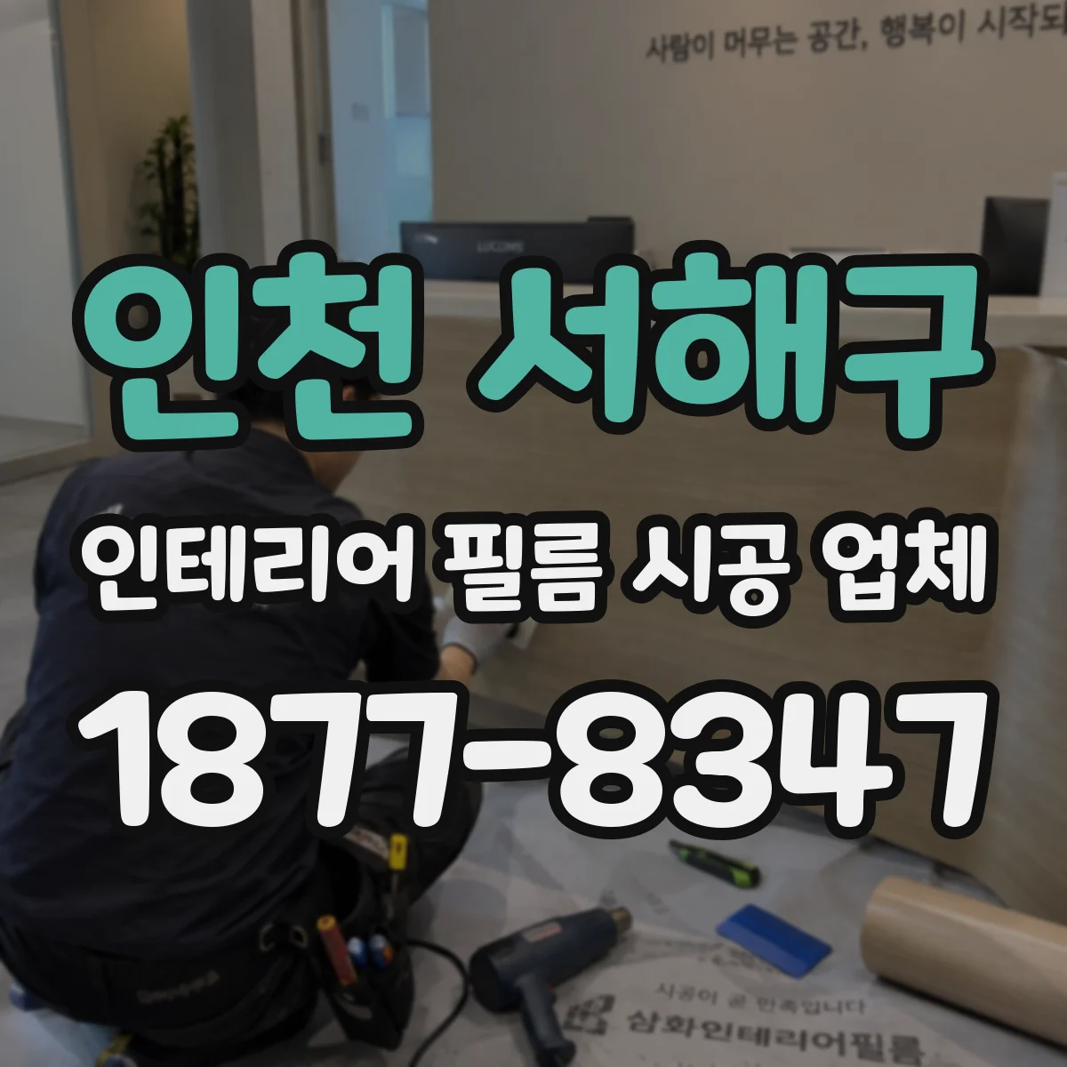 인천 서해구 인테리어 필름 시공 업체