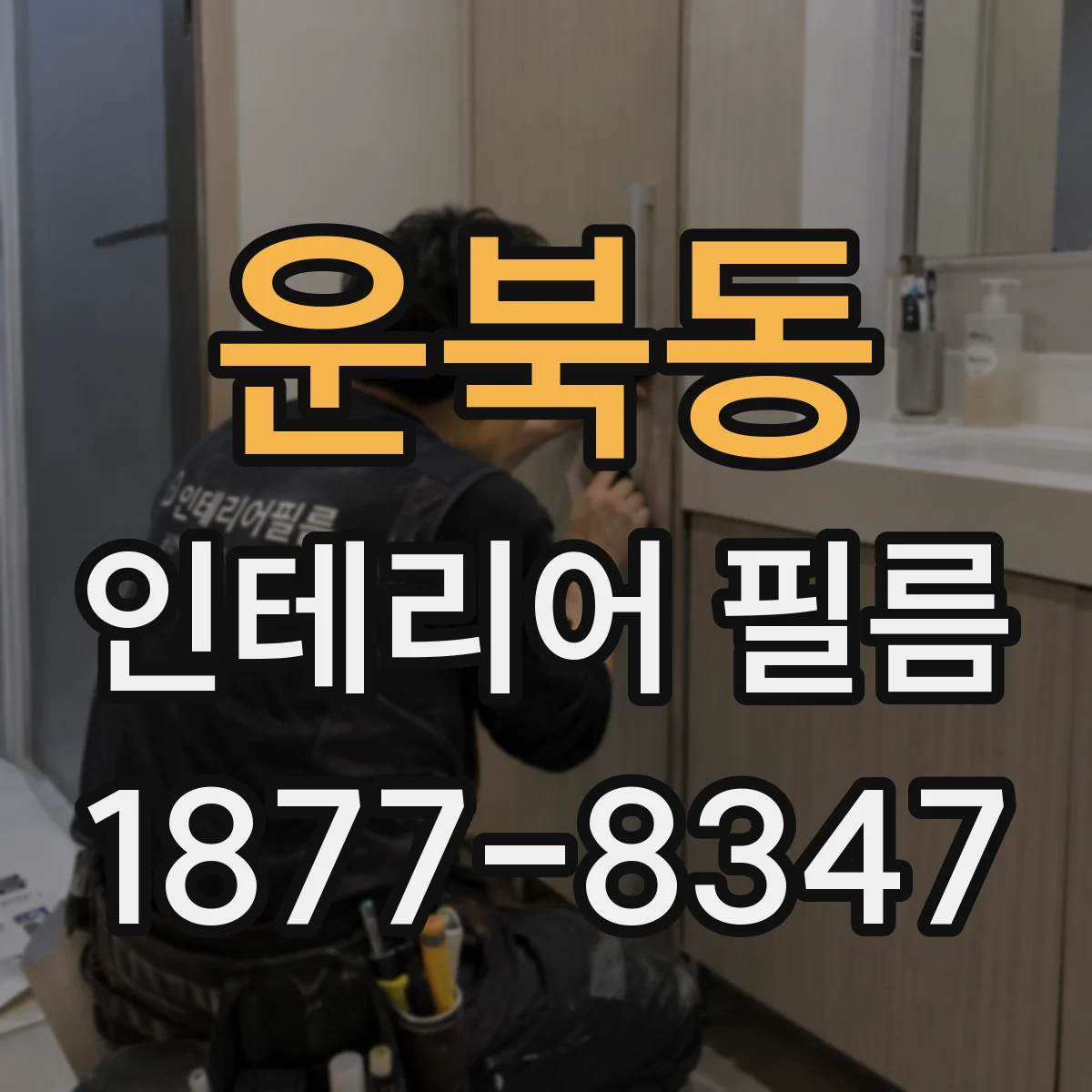 운북동 인테리어 필름
