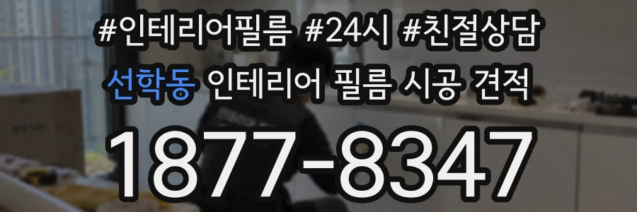 선학동 인테리어 필름 시공 견적