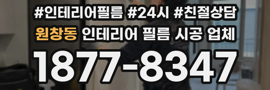 원창동 인테리어 필름 시공 업체