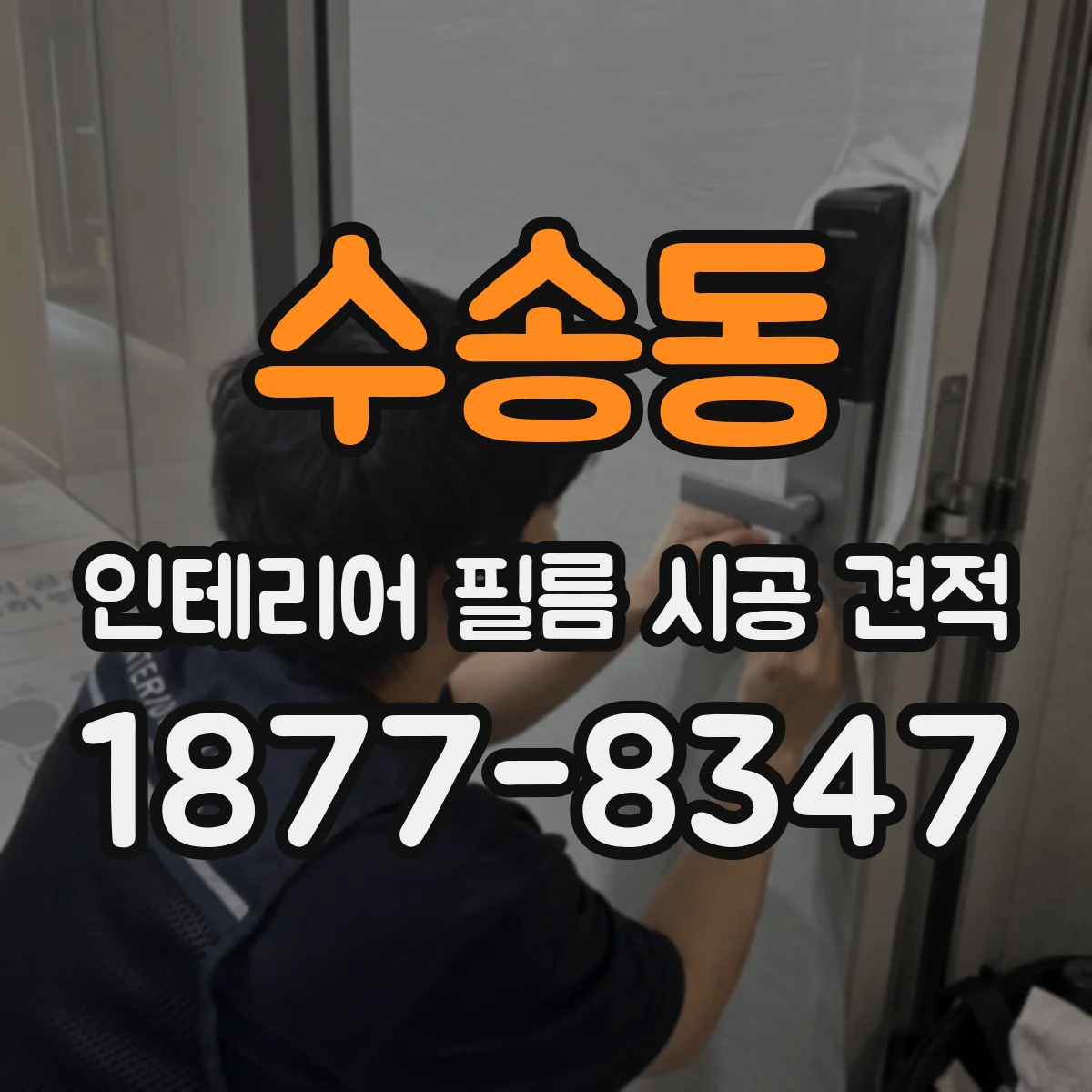 수송동 인테리어 필름 시공 견적