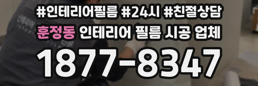 훈정동 인테리어 필름 시공 업체
