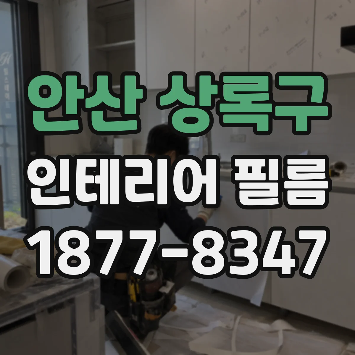 안산 상록구 인테리어 필름