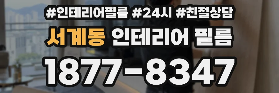 서계동 인테리어 필름