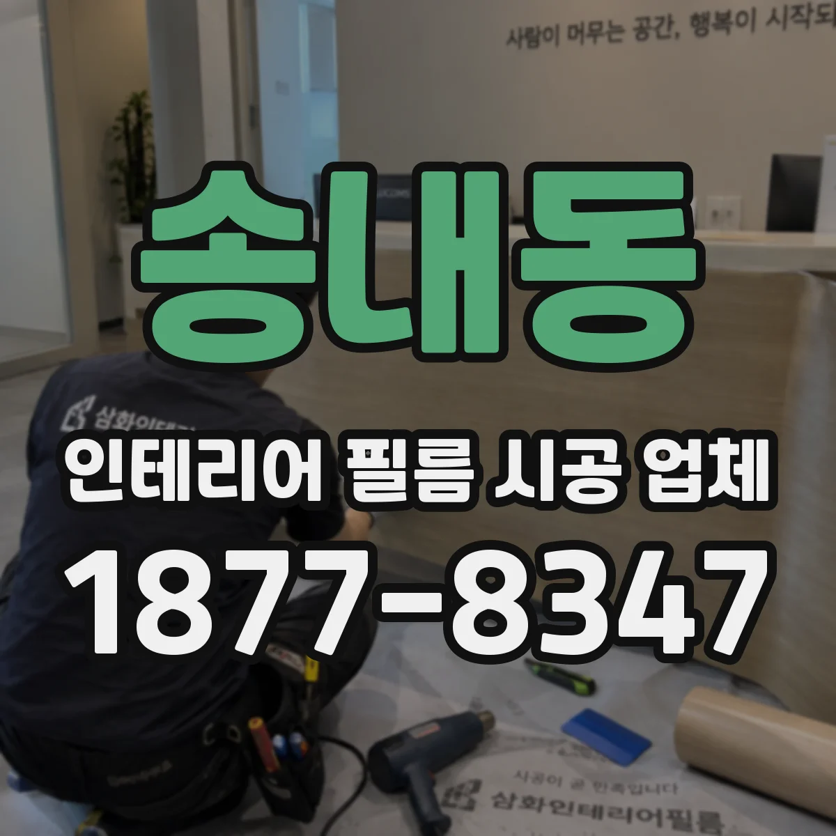 송내동 인테리어 필름 시공 업체