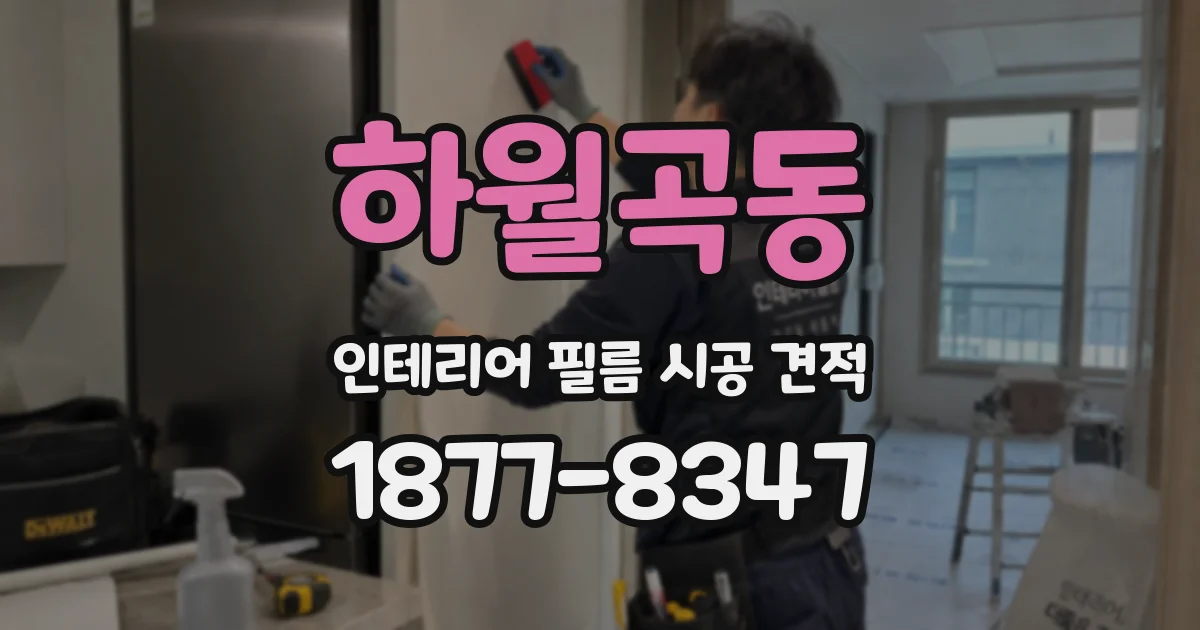 하월곡동 인테리어 필름 시공 견적