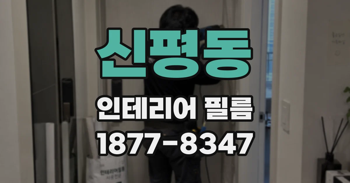 신평동 인테리어 필름