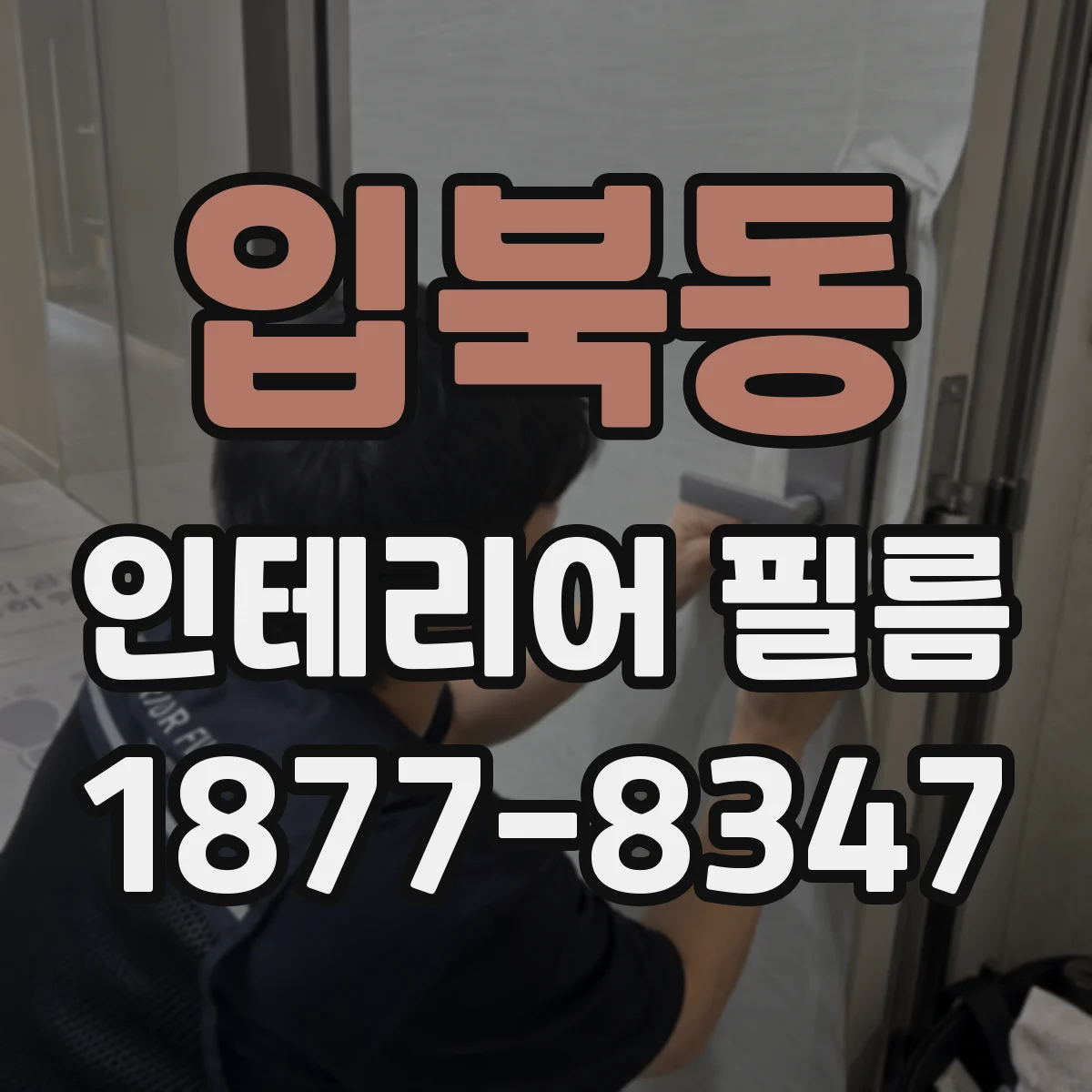입북동 인테리어 필름