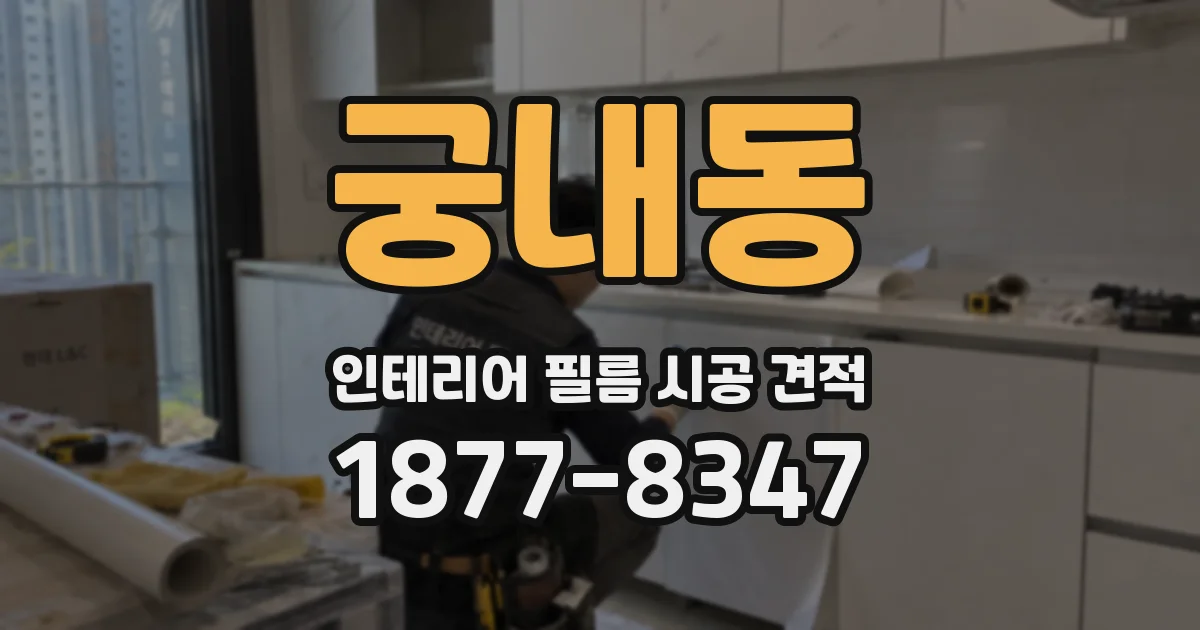 궁내동 인테리어 필름 시공 견적