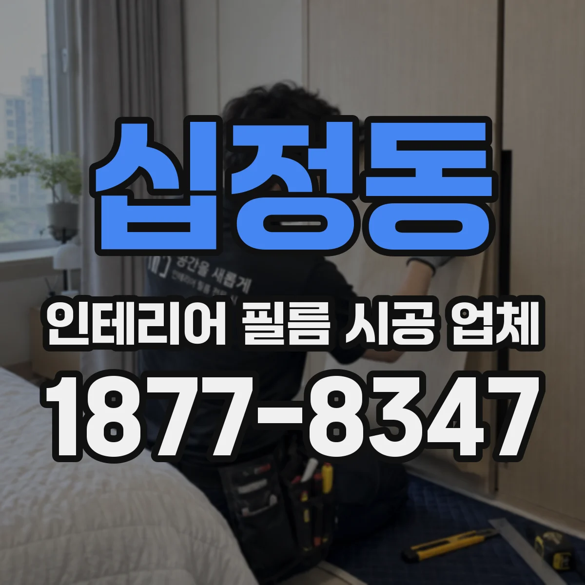 십정동 인테리어 필름 시공 업체