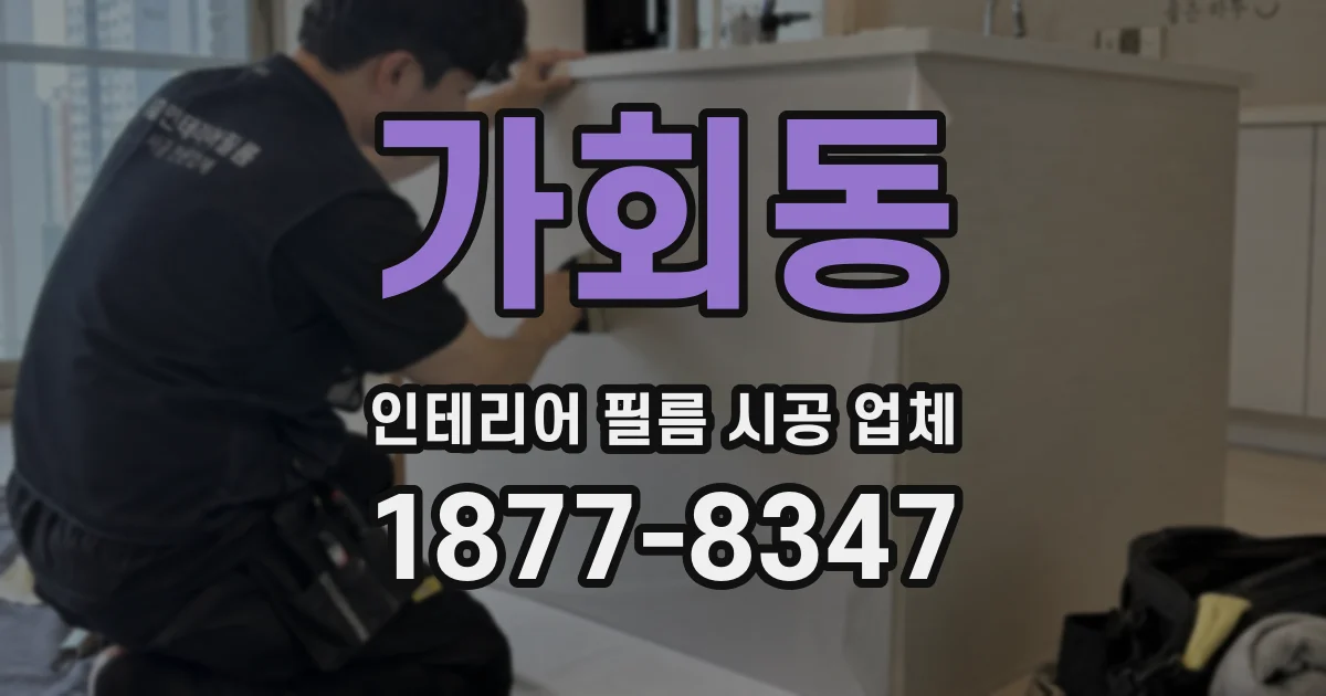 가회동 인테리어 필름 시공 업체
