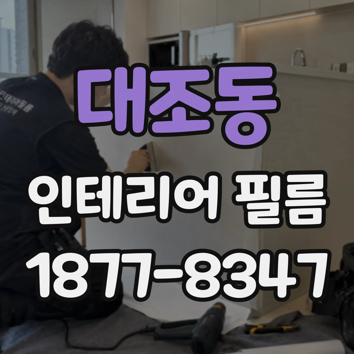 대조동 인테리어 필름