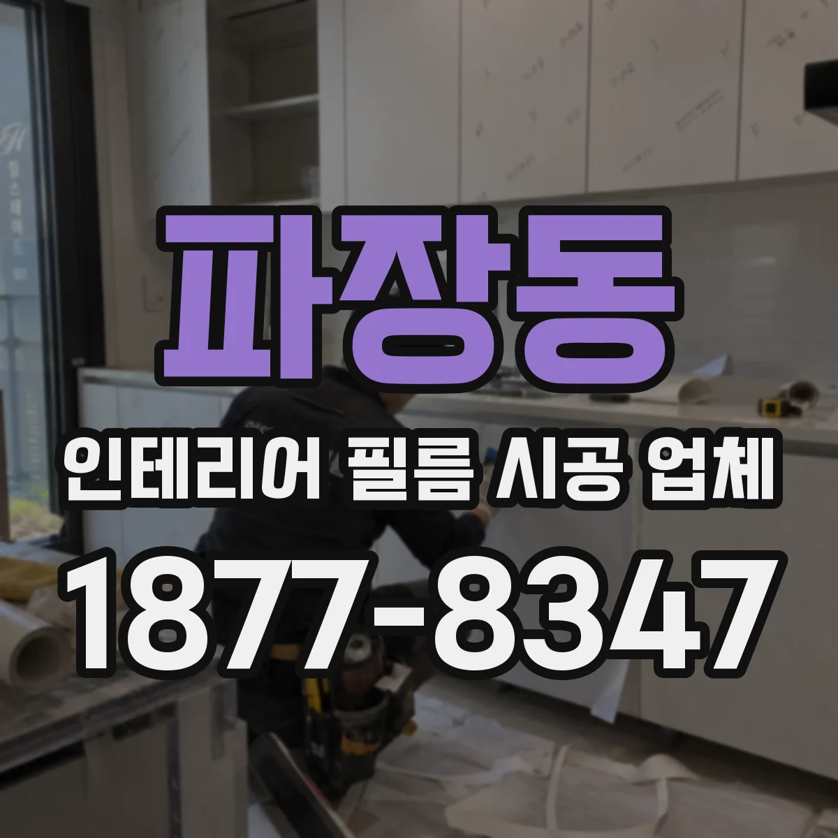 파장동 인테리어 필름 시공 업체