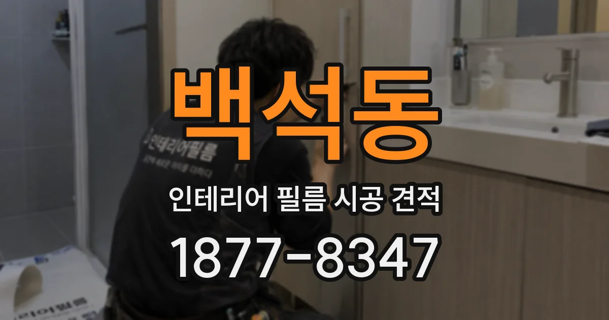 백석동 인테리어 필름 시공 견적
