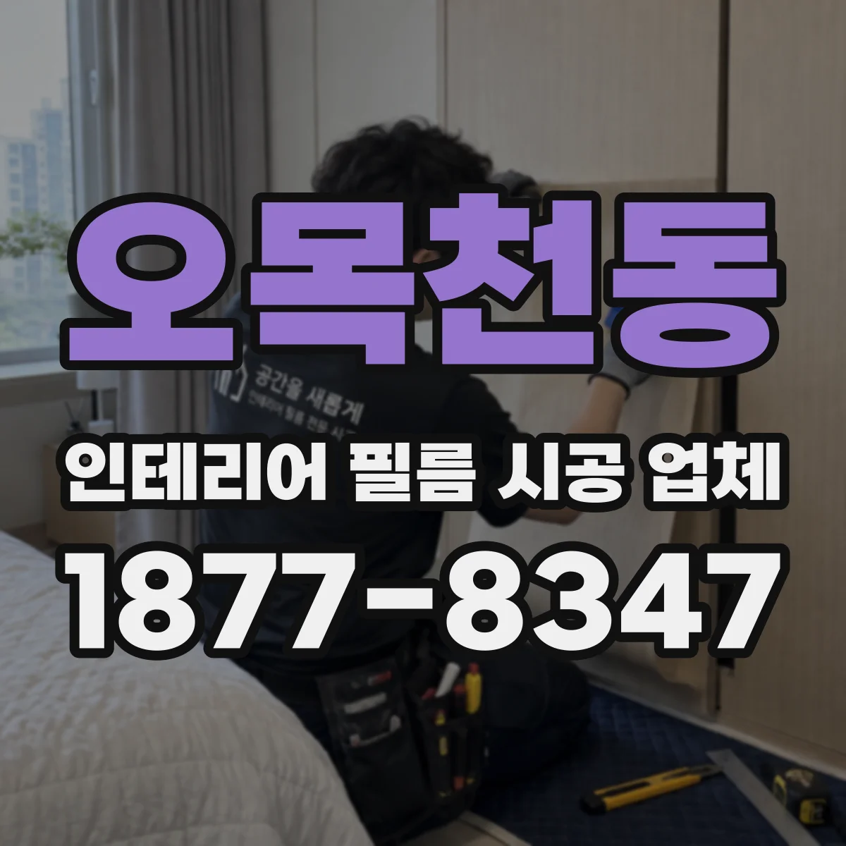 오목천동 인테리어 필름 시공 업체