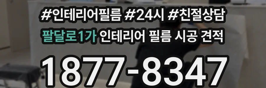 팔달로1가 인테리어 필름 시공 견적