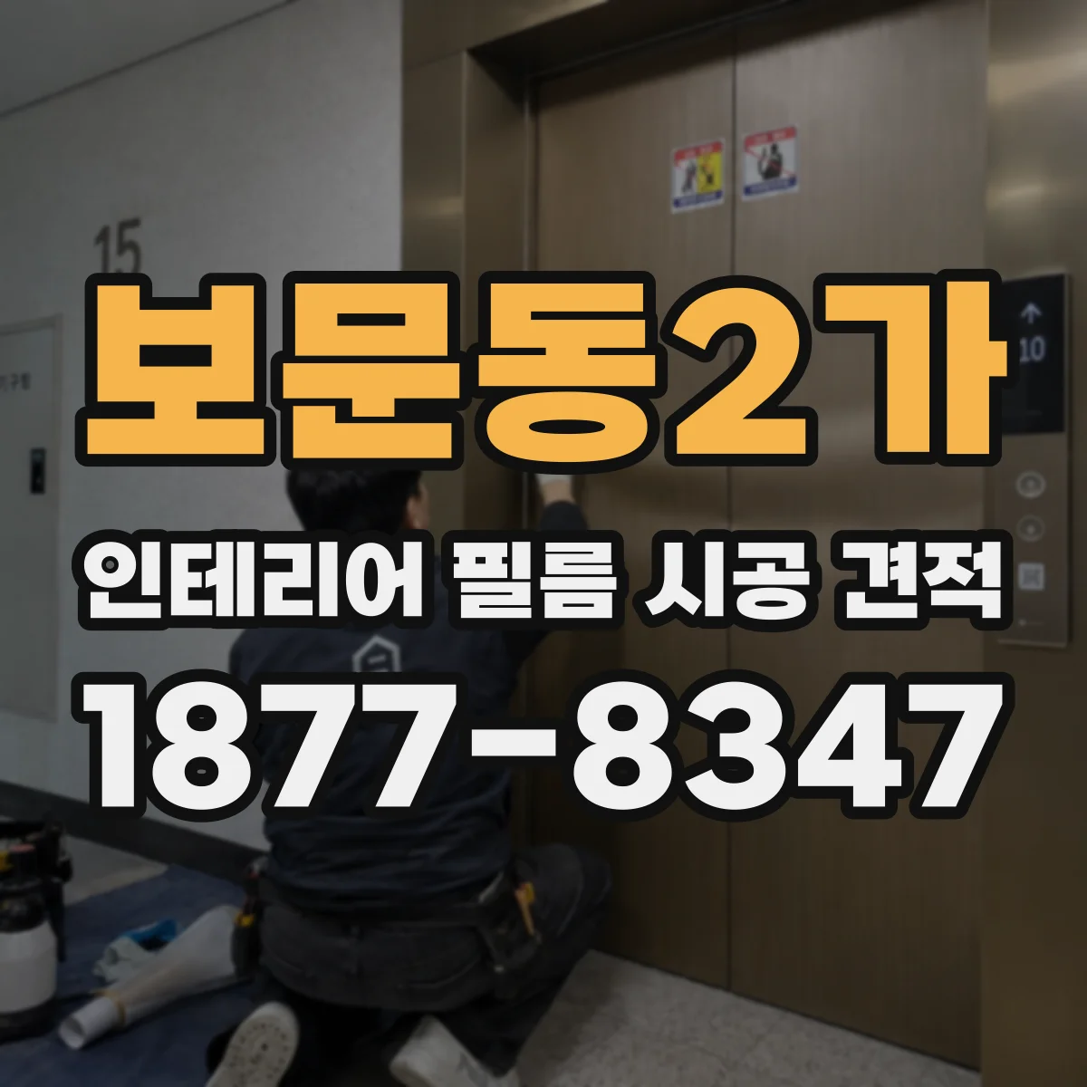 보문동2가 인테리어 필름 시공 견적