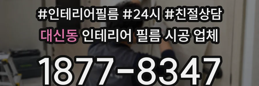 대신동 인테리어 필름 시공 업체