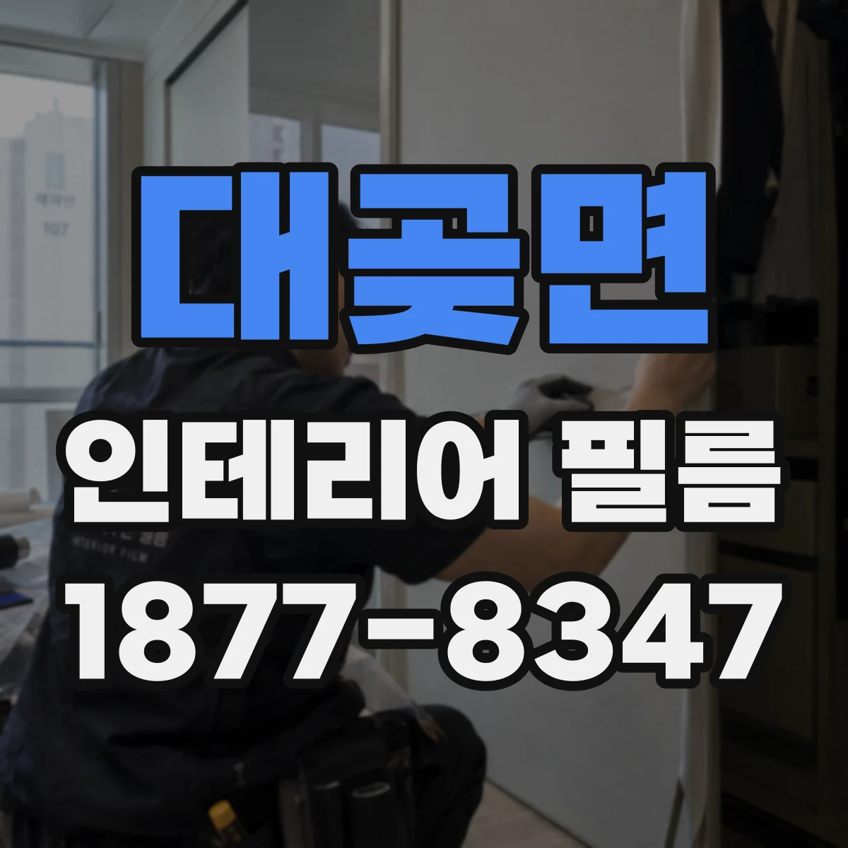 대곶면 인테리어 필름