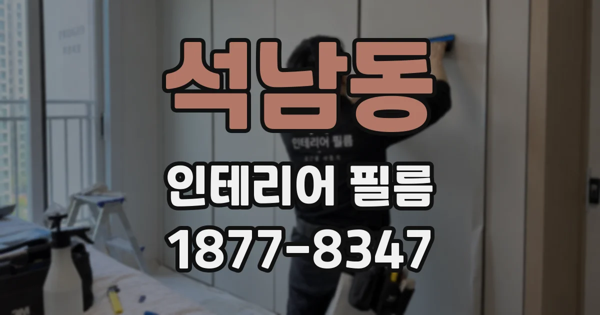 석남동 인테리어 필름