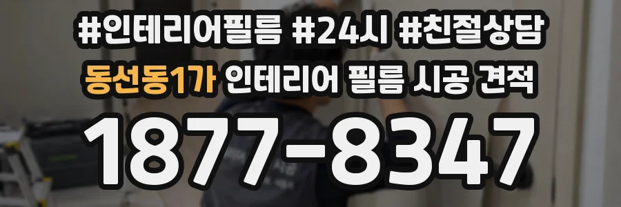 동선동1가 인테리어 필름 시공 견적
