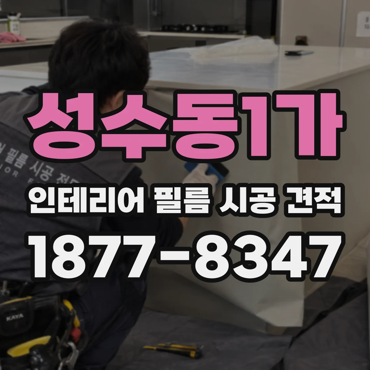 성수동1가 인테리어 필름 시공 견적