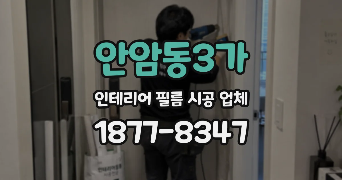 안암동3가 인테리어 필름 시공 업체