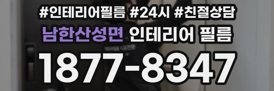 남한산성면 인테리어 필름