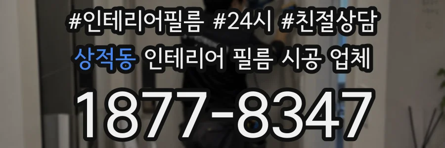상적동 인테리어 필름 시공 업체