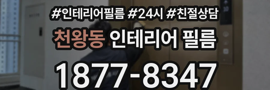 천왕동 인테리어 필름