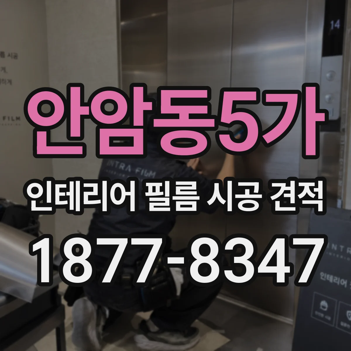 안암동5가 인테리어 필름 시공 견적