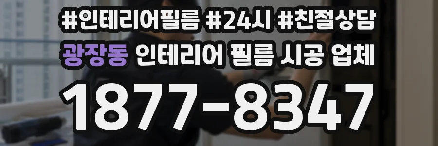 광장동 인테리어 필름 시공 업체