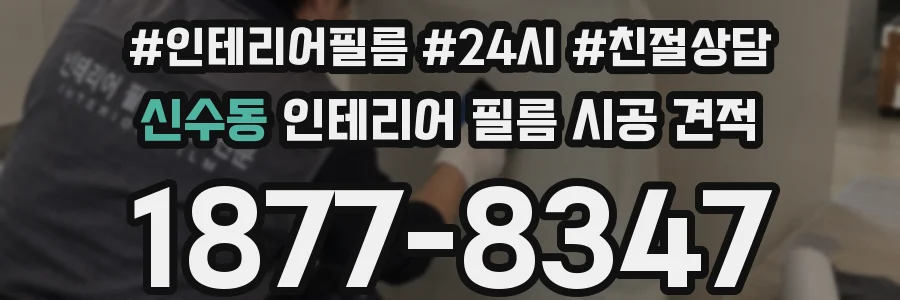 신수동 인테리어 필름 시공 견적