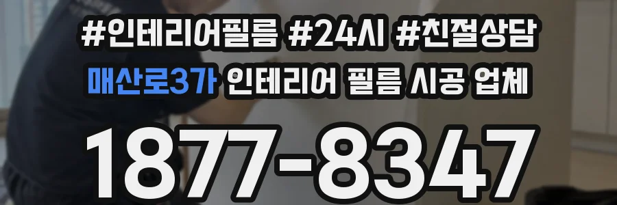 매산로3가 인테리어 필름 시공 업체