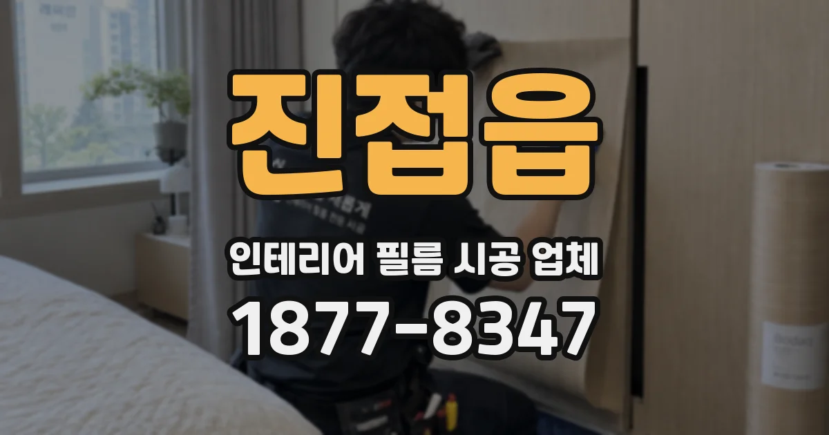 진접읍 인테리어 필름 시공 업체