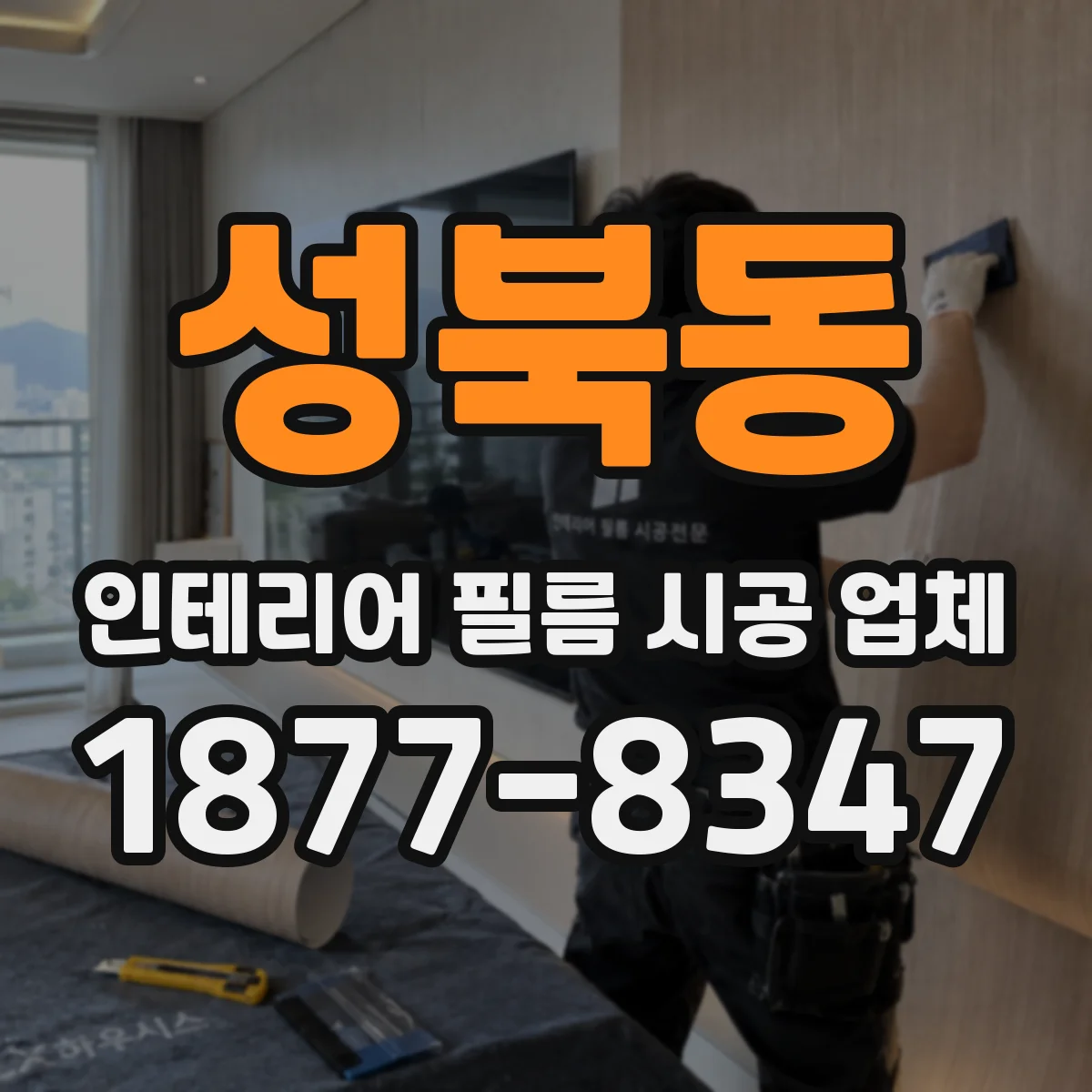 성북동 인테리어 필름 시공 업체