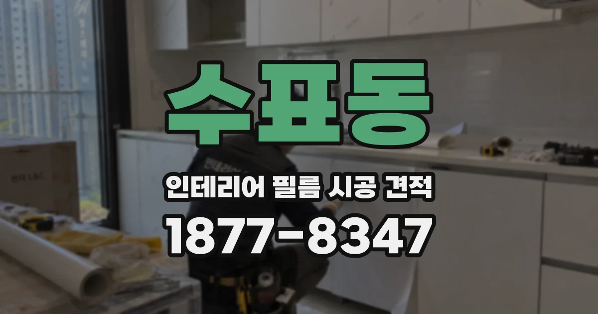 수표동 인테리어 필름 시공 견적