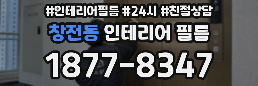 창전동 인테리어 필름