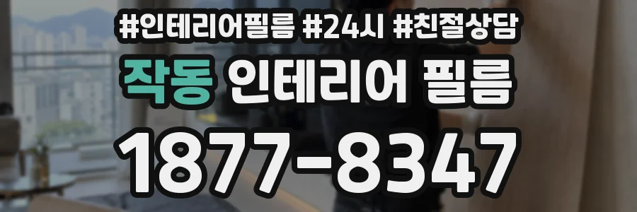 작동 인테리어 필름