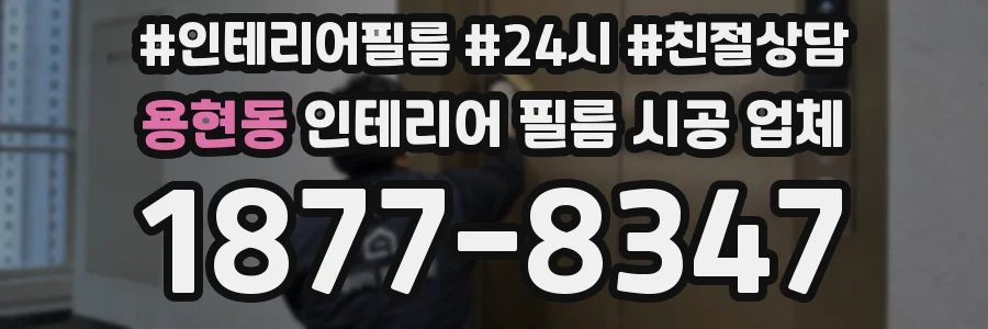 용현동 인테리어 필름 시공 업체