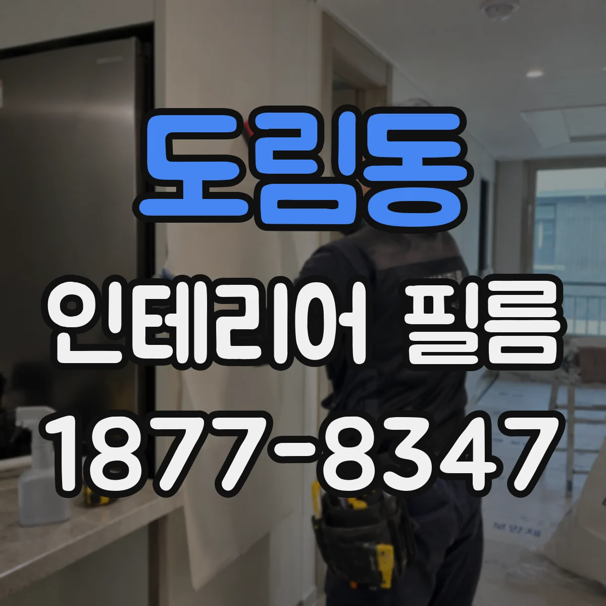 도림동 인테리어 필름