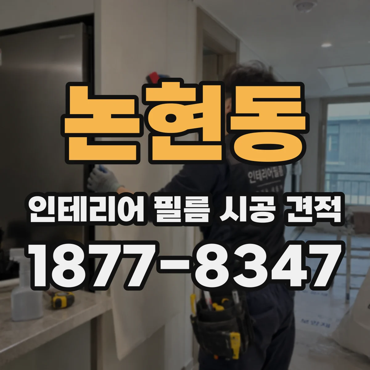 논현동 인테리어 필름 시공 견적