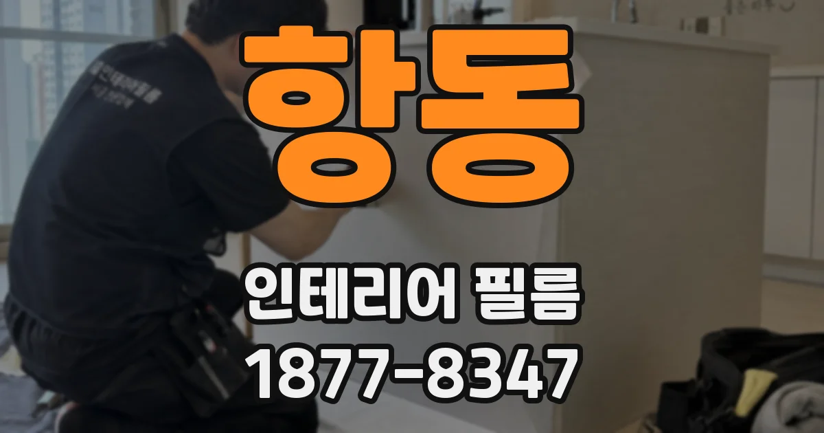 항동 인테리어 필름