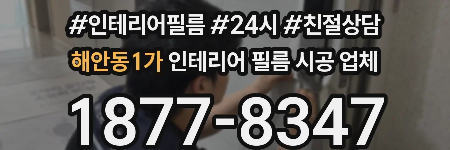 해안동1가 인테리어 필름 시공 업체