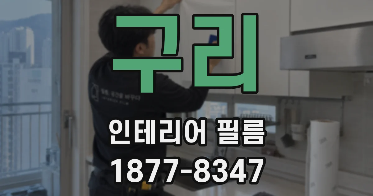 구리 인테리어 필름
