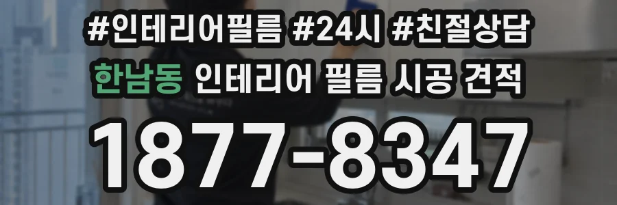 한남동 인테리어 필름 시공 견적