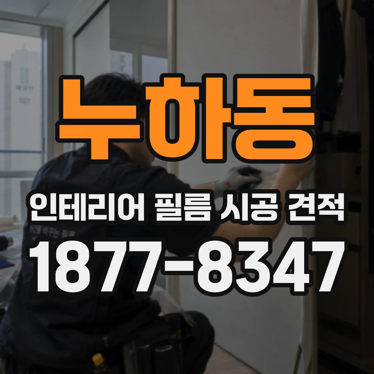 누하동 인테리어 필름 시공 견적