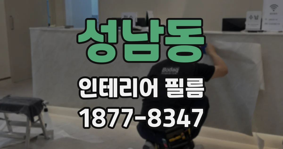 성남동 인테리어 필름